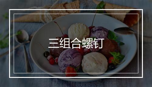 三组合螺钉