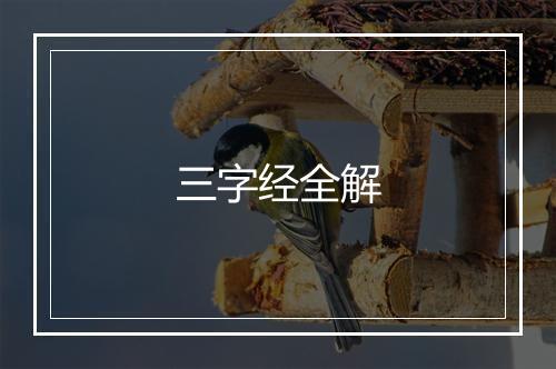 三字经全解