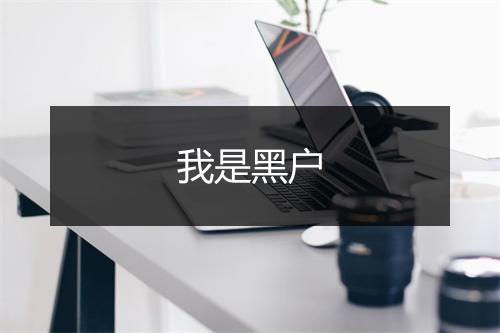 我是黑户