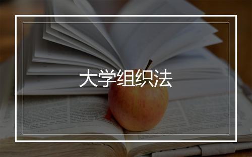 大学组织法