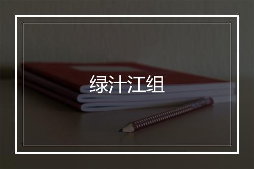 绿汁江组