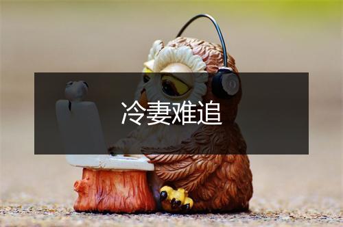 冷妻难追