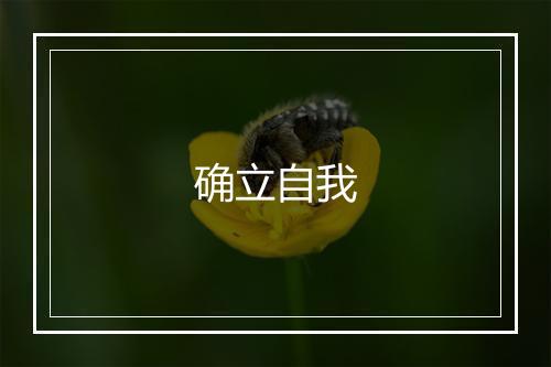 确立自我