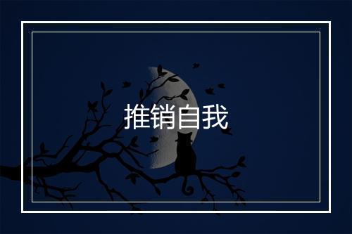 推销自我