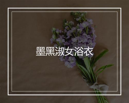 墨黑淑女浴衣