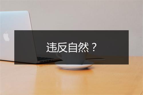 违反自然？