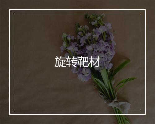 旋转靶材