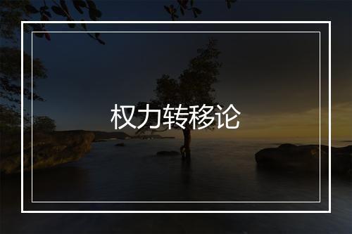 权力转移论