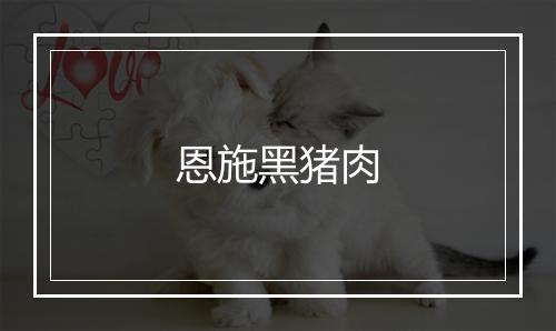 恩施黑猪肉