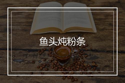 鱼头炖粉条