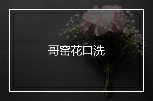 哥窑花口洗