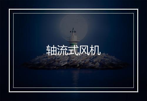 轴流式风机