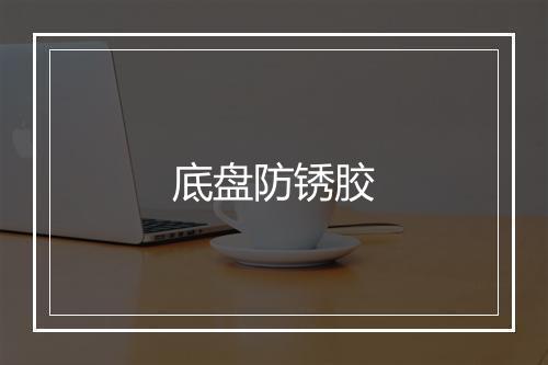 底盘防锈胶