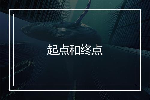 起点和终点