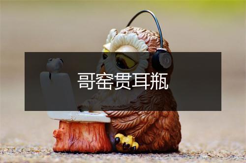 哥窑贯耳瓶