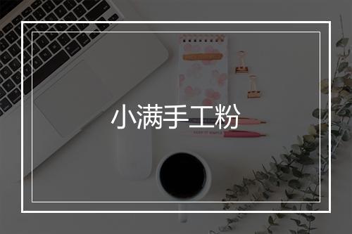 小满手工粉