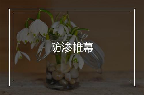 防渗帷幕