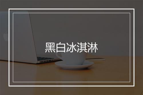 黑白冰淇淋