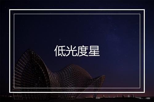 低光度星