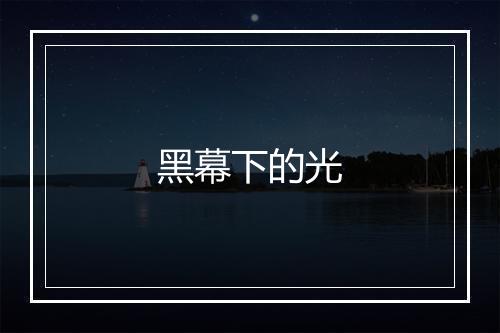 黑幕下的光