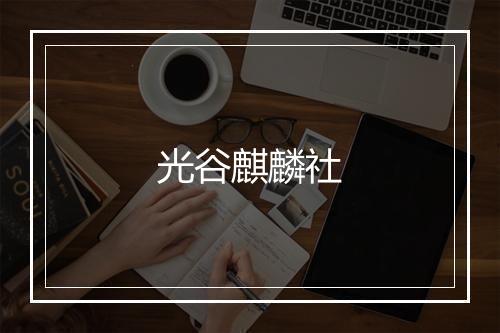 光谷麒麟社