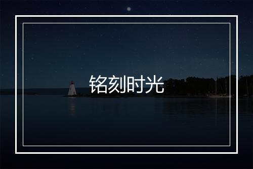 铭刻时光