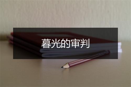 暮光的审判