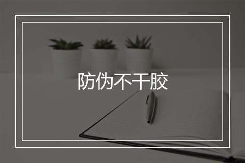 防伪不干胶