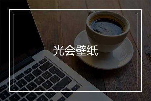 光会壁纸