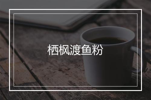 栖枫渡鱼粉