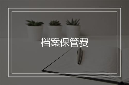 档案保管费