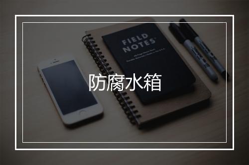 防腐水箱