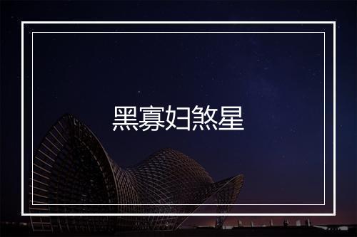 黑寡妇煞星