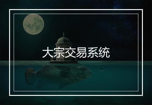 大宗交易系统