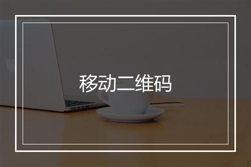 移动二维码