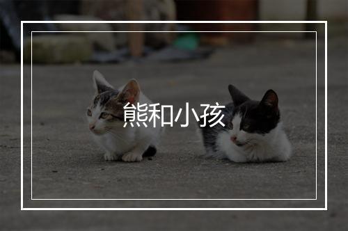 熊和小孩