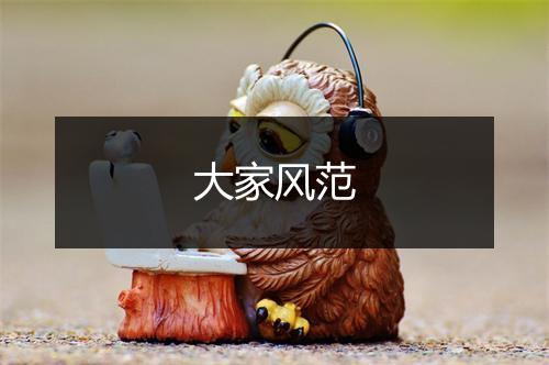 大家风范