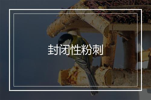 封闭性粉刺