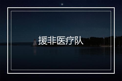 援非医疗队