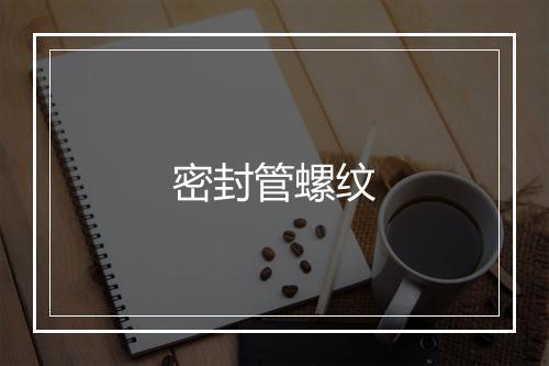 密封管螺纹