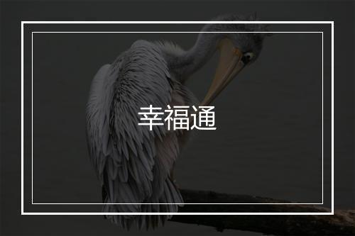 幸福通