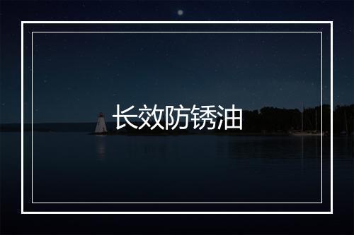 长效防锈油