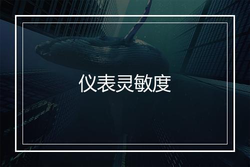 仪表灵敏度