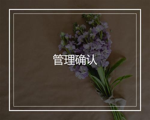 管理确认