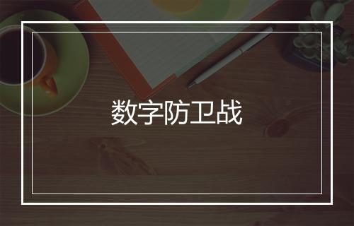 数字防卫战