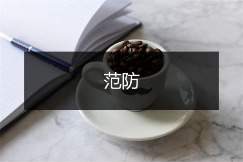 范防