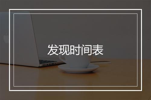 发现时间表