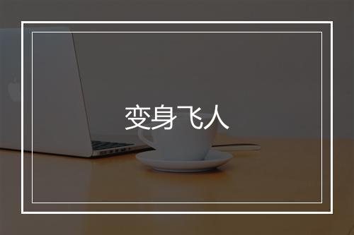 变身飞人