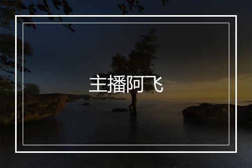 主播阿飞