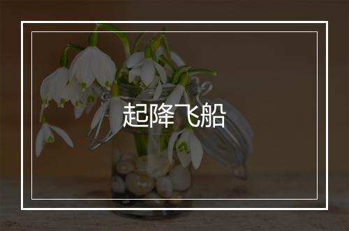 起降飞船